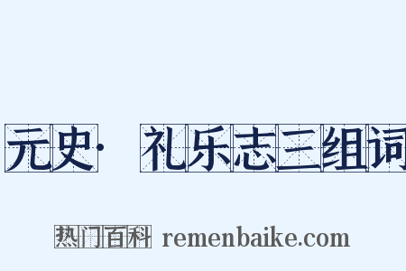 元史·礼乐志三组词是什么意思的图片